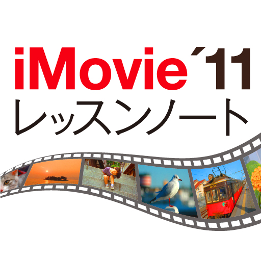iMovie '11 レッスンノート